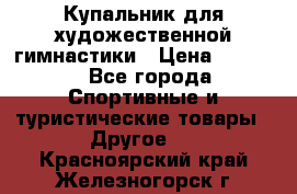 Купальник для художественной гимнастики › Цена ­ 7 500 - Все города Спортивные и туристические товары » Другое   . Красноярский край,Железногорск г.